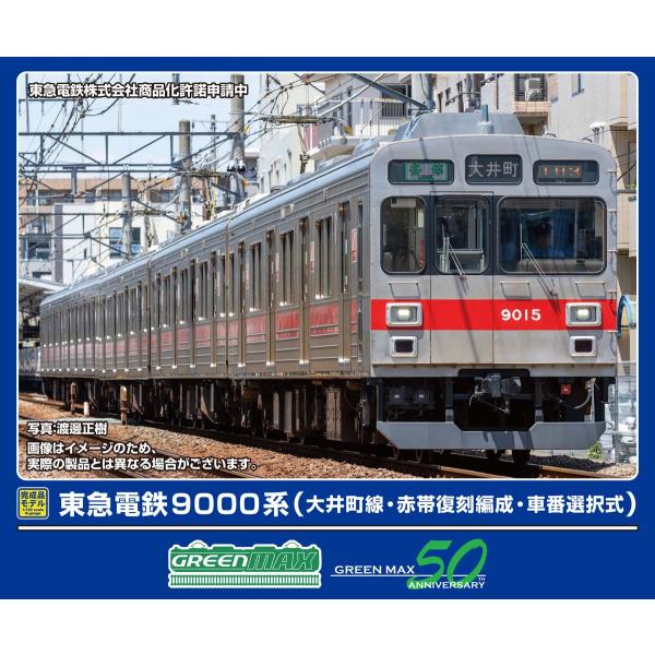 グリーンマックス (N) 50821 東急電鉄9000系(大井町線・赤帯復刻編成・車番選択式)5両編...