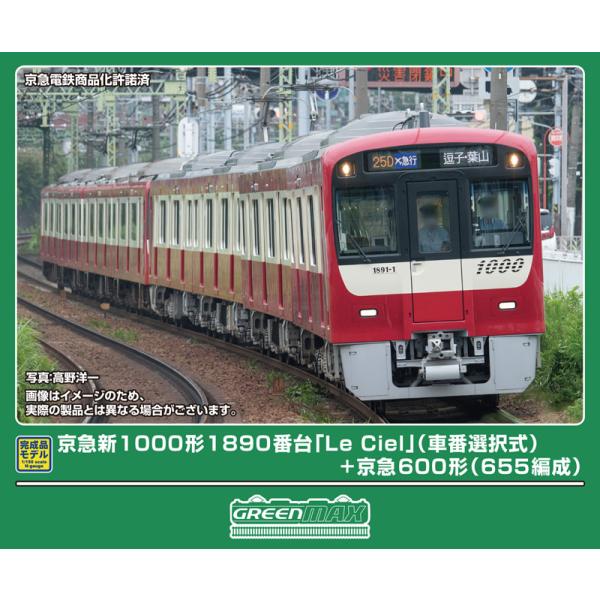 グリーンマックス (N) 50824 京急新1000形1890番台「Le Ciel」(車番選択式)+...