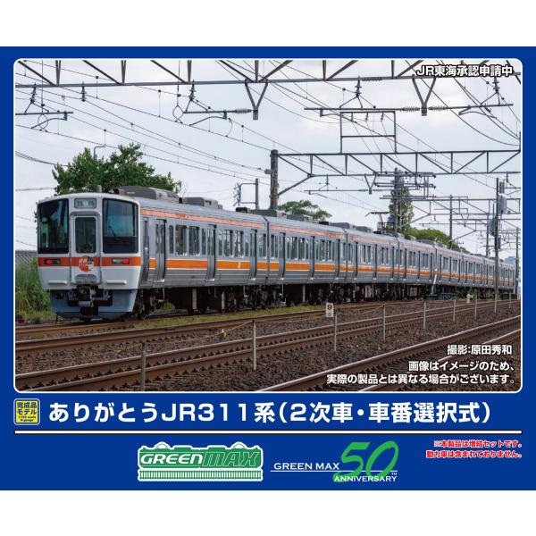 グリーンマックス (N) 50828 ありがとうJR311系(2次車・車番選択式)増結4両編成セット...