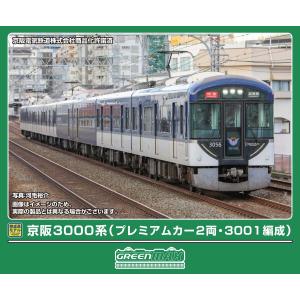 グリーンマックス (N) 50846 京阪3000系(プレミアムカー2両・3001編成)8両編成セット(動力付き) 返品種別B