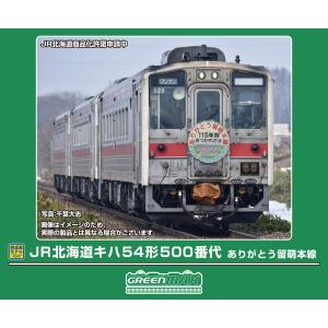 グリーンマックス (N) 50862 JR北海道キハ54形500番代 ありがとう留萌本線 3両編成セット(動力付き) 返品種別B｜Joshin web