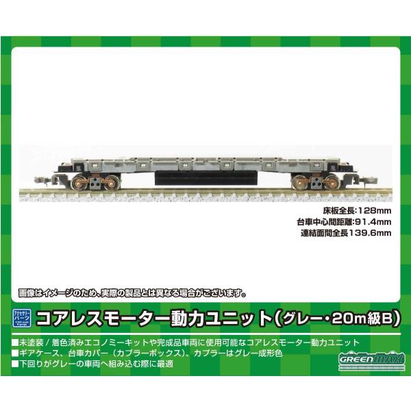 グリーンマックス (N) 5753 コアレスモーター動力ユニット(グレー・20m級B) 返品種別B