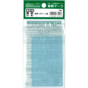 グリーンマックス (再生産)(N) 6312 客車 寝台・グリーン車用インレタ(白色) 返品種別B