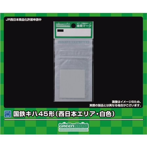 グリーンマックス (N) 6389 車両マーク 国鉄キハ45形(西日本エリア・白色) 返品種別B