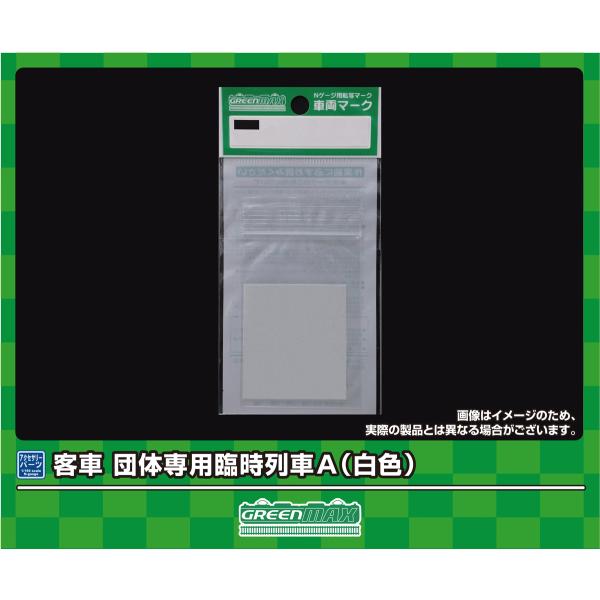 グリーンマックス (N) 6392 客車 団体専用臨時列車A(白色)(車両マーク) 返品種別B