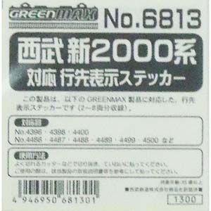 グリーンマックス (再生産)(N) 6813 西武新2000系対応 行先表示ステッカー 返品種別B