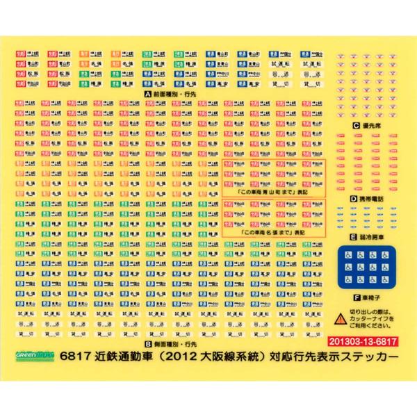 グリーンマックス (N) 6817 近鉄通勤車(2012大阪線系統)対応 行先表示ステッカー 返品種...