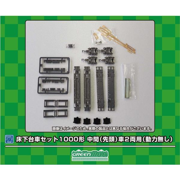 グリーンマックス (N) 7517 床下台車セット 1000形 中間(先頭)車 2両用(動力無し) ...