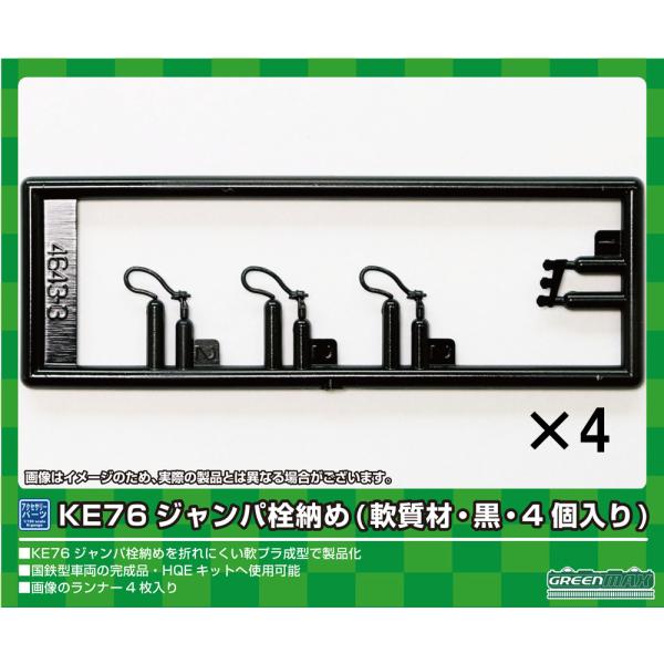 グリーンマックス (再生産)(N) 8040 KE76ジャンパ栓納め(軟質材・黒・4個入り) 返品種...