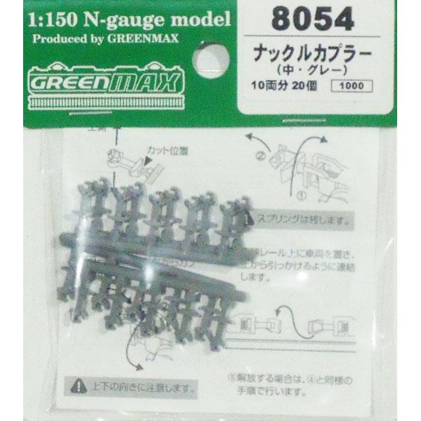 グリーンマックス (N) 8054 ナックルカプラー(中・グレー/ 20個入り) 返品種別B