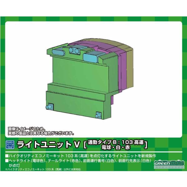 グリーンマックス (N) 8383 ライトユニットV [通勤タイプB：103高運、電球・白・赤] 返...