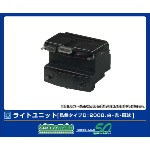 グリーンマックス (N) 8386 ライトユニット [私鉄タイプD：2000、白・赤・電球] 返品種...
