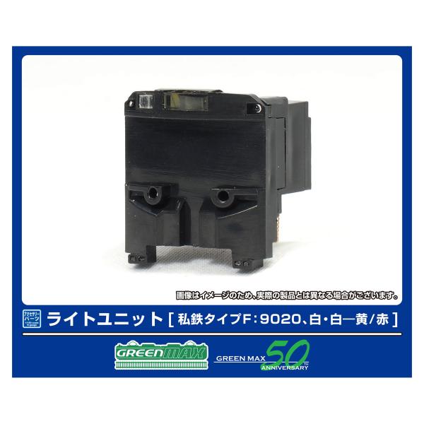 グリーンマックス (N) 8388 ライトユニット [私鉄タイプF：9020、白・白―黄/ 赤] 返...