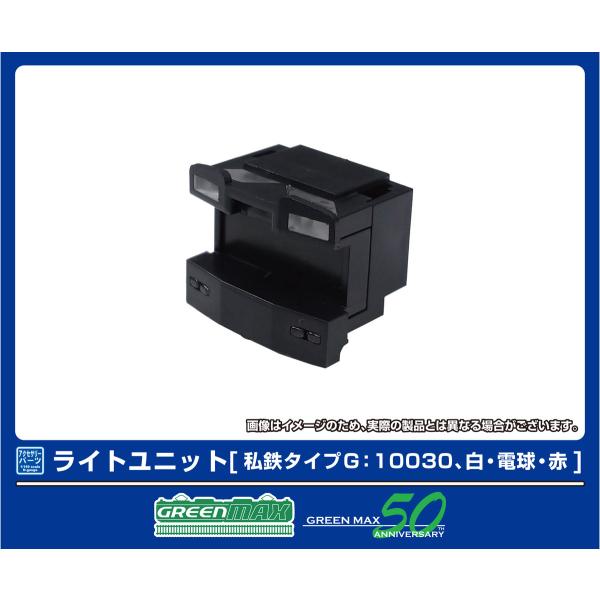 グリーンマックス (N) 8389 ライトユニット [私鉄タイプG：10030、白・電球・赤] 返品...