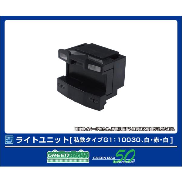 グリーンマックス (N) 8390 ライトユニット [私鉄タイプG1：10030、白・赤・白] 返品...