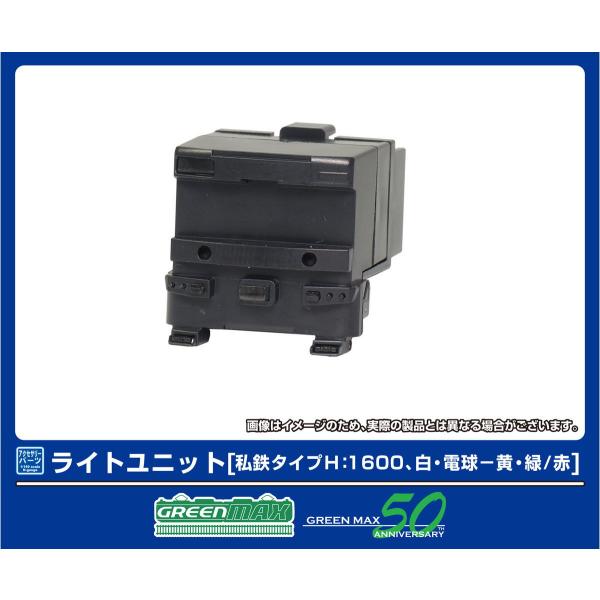 グリーンマックス (N) 8391 ライトユニット [私鉄タイプH：1600、白・電球−黄・緑/ 赤...