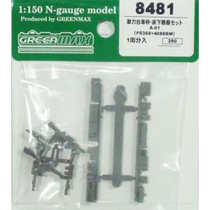 グリーンマックス（GREENMAX） (再生産)(N) 8481 動力台車枠・床下機器