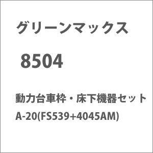 グリーンマックス (N) 8504 動力台車枠・床下機器セット A-20(FS539+4045AM)...