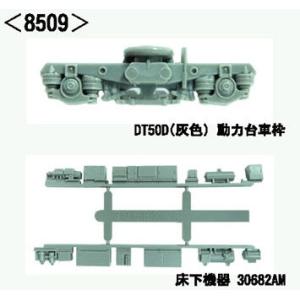 グリーンマックス (N) 8509 動力台車枠・床下機器セット A-25(DT50D灰色+30682...