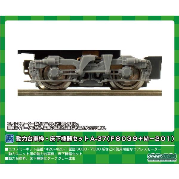 グリーンマックス (N) 8523 動力台車枠・床下機器セット A-37 (FS039＋M-201)...