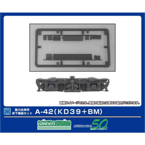 グリーンマックス (N) 8531 動力台車枠・床下機器セット A-42 (KD39+BM) 返品種...