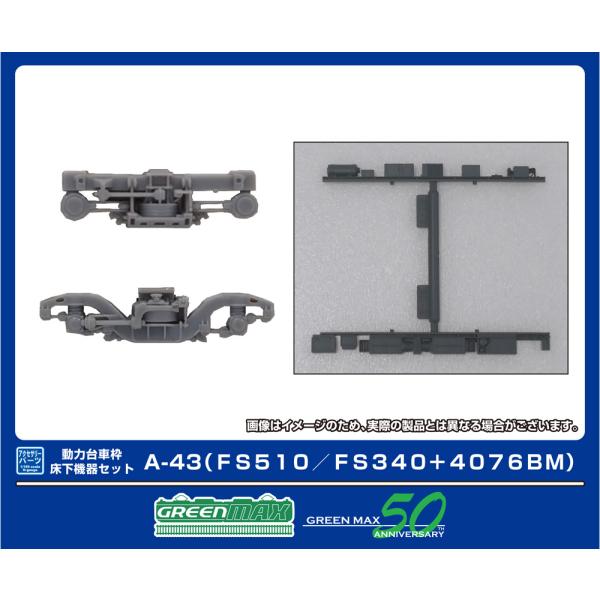 グリーンマックス (N) 8532 動力台車枠・床下機器セット A-43 (FS510/ FS340...