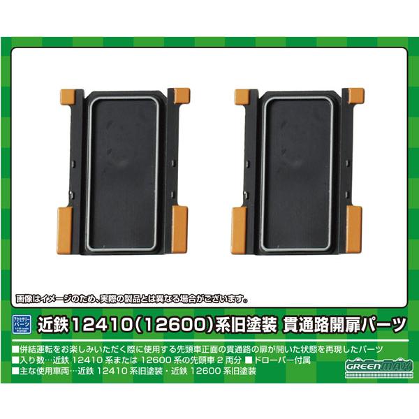グリーンマックス (N) 8599 近鉄12410(12600)系 旧塗装 貫通路開扉パーツ 返品種...