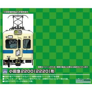 グリーンマックス (再生産)(N) 448 小田急2200(2220)形 2両編成セット(未塗装組立...