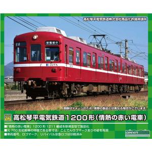 グリーンマックス (N) 50701 高松琴平電気鉄道1200形(情熱の赤い電車)2両編成セット(動力付き) 