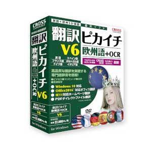 クロスランゲージ 翻訳ピカイチ 欧州語 V6+OCR CROSS LANGUACGE