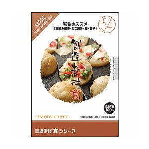 イメージランド 創造素材 食粉物のススメ