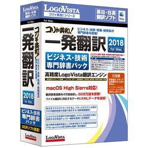 ロゴヴィスタ コリャ英和一発翻訳 2018 for Mac ビジネス 技術専門辞書パック