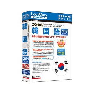 ロゴヴィスタ コリャ英和韓国語 2019 for Win  パッケージ版