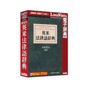 ロゴヴィスタ 研究社 英米法律語辞典