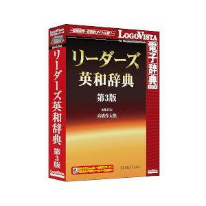ロゴヴィスタ リーダーズ英和辞典 第3版