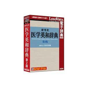ロゴヴィスタ 研究社 医学英和辞典第2版 ケンキユウシヤイガクエイワ2-H 返品種別B