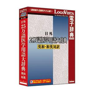 ロゴヴィスタ 日外 25万語医学用語大辞典 英和・和英対訳 ニチガイ25マンゴイガクヨウ-W 返品種...
