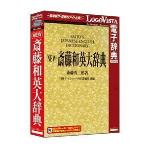 ロゴヴィスタ NEW斎藤和英大辞典