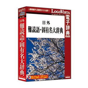 ロゴヴィスタ 日外 難読語 固有名大辞典
