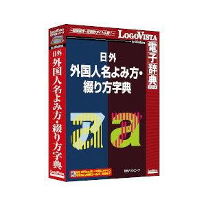 ロゴヴィスタ 日外 外国人名よみ方 綴り方字典