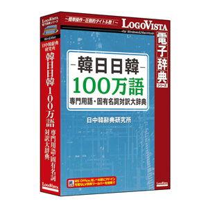 ロゴヴィスタ 韓日日韓100万語専門用語 固有名詞対訳大辞典  パッケージ版
