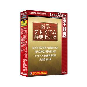 ロゴヴィスタ 医学プレミアム辞典セット2  パッケージ版
