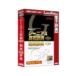 ロゴヴィスタ ジーニアス英和(第5版)・和英(第3版)辞典