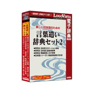 ロゴヴィスタ 美しい日本語のための 言葉遣い辞典セット2 ※パッケージ版 ウツクシイニホンゴコトバジ...