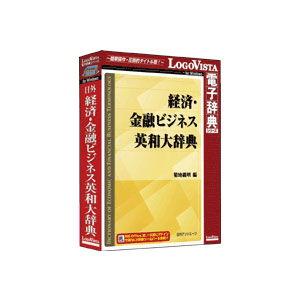 ロゴヴィスタ 日外 経済 金融ビジネス英和大辞典