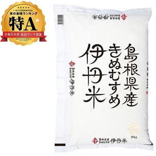 島根県産きぬむすめ 10kg 伊丹米 返品種別B