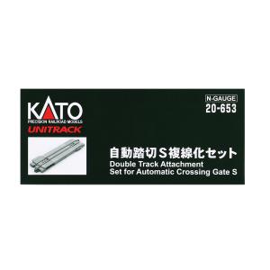 カトー (N) 20-653 ユニトラック自動踏切S 複線化セット 返品種別B