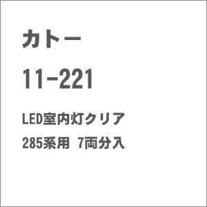 カトー (再生産)(N) 11-221 LED室内灯クリア 285系用 7両分入 返品種別B｜joshin