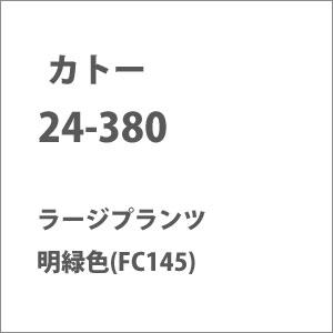 カトー 24-380 ラージプランツ 明緑色(FC145) 返品種別B