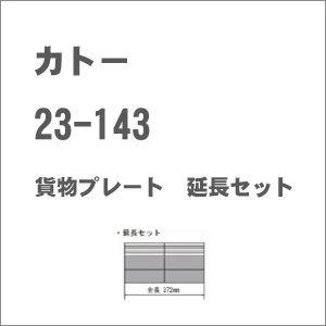カトー (N) 23-143 貨物駅プレート 延長セット 返品種別B